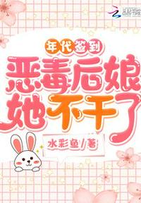 年代签到：恶毒后娘她不干了