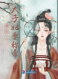 重生之太子妃要称帝